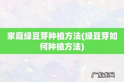 绿豆芽如何种植方法 家庭绿豆芽种植方法