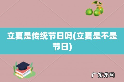 立夏是不是节日 立夏是传统节日吗