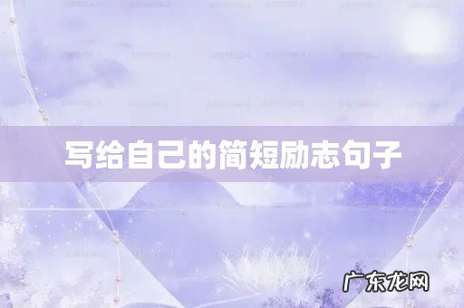 写给自己的简短励志句子