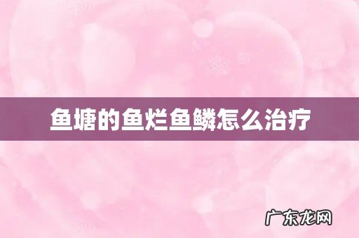 鱼塘的鱼烂鱼鳞怎么治疗