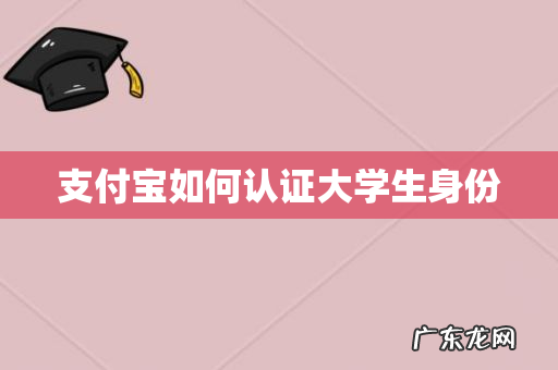 支付宝如何认证大学生身份
