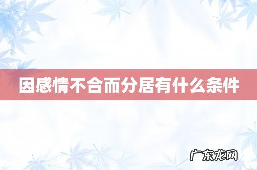 因感情不合而分居有什么条件