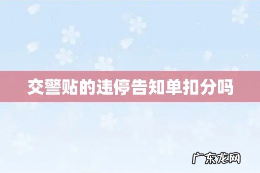 交警贴的违停告知单扣分吗