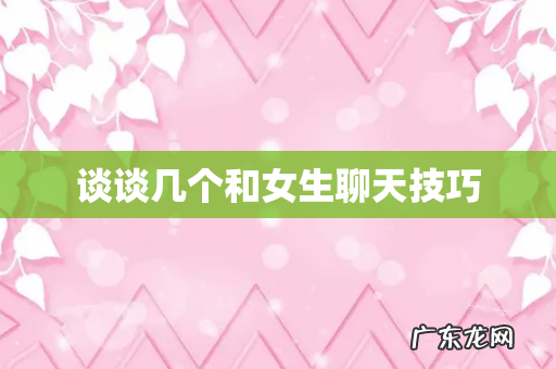 谈谈几个和女生聊天技巧