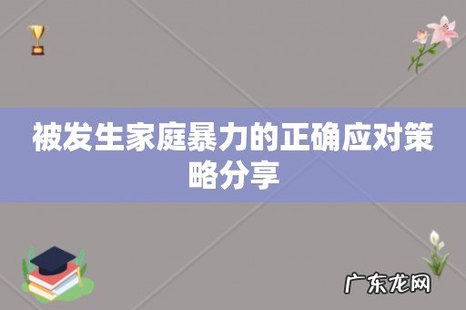 被发生家庭暴力的正确应对策略分享