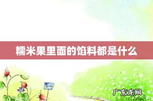 糯米果里面的馅料都是什么