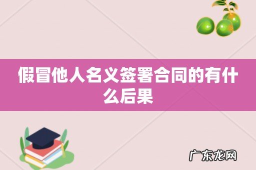 假冒他人名义签署合同的有什么后果