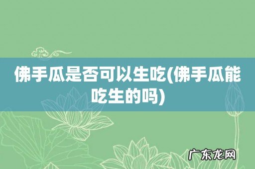 佛手瓜能吃生的吗 佛手瓜是否可以生吃