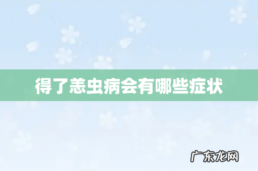 得了恙虫病会有哪些症状