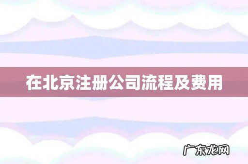 在北京注册公司流程及费用