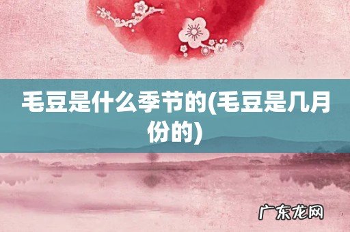 毛豆是几月份的 毛豆是什么季节的