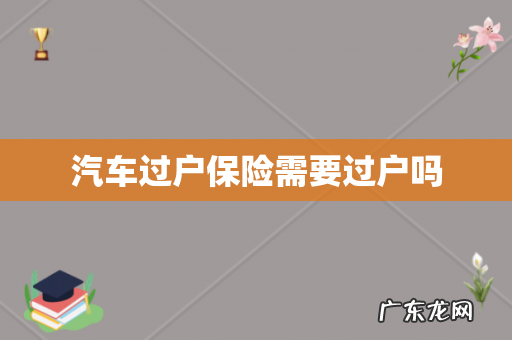 汽车过户保险需要过户吗