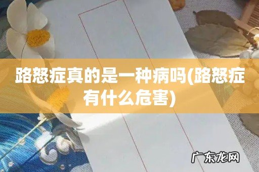 路怒症有什么危害 路怒症真的是一种病吗