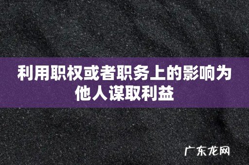 利用职权或者职务上的影响为他人谋取利益
