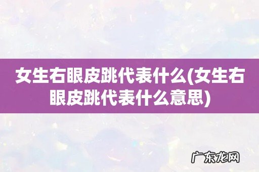 女生右眼皮跳代表什么意思 女生右眼皮跳代表什么