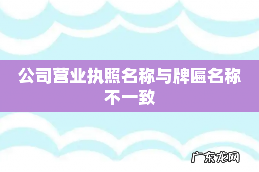 公司营业执照名称与牌匾名称不一致
