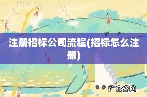 招标怎么注册 注册招标公司流程