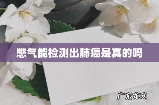 憋气能检测出肺癌是真的吗