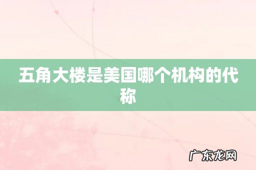 五角大楼是美国哪个机构的代称