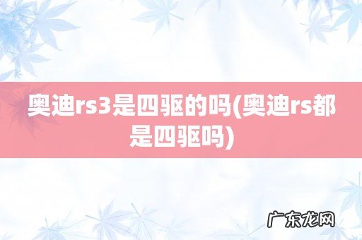 奥迪rs都是四驱吗 奥迪rs3是四驱的吗
