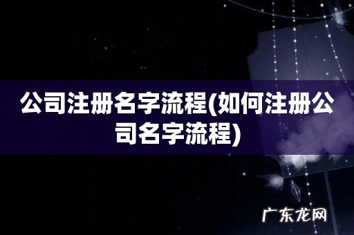 如何注册公司名字流程 公司注册名字流程