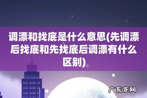 先调漂后找底和先找底后调漂有什么区别 调漂和找底是什么意思
