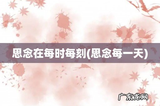 思念每一天 思念在每时每刻
