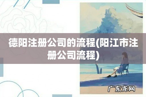 阳江市注册公司流程 德阳注册公司的流程