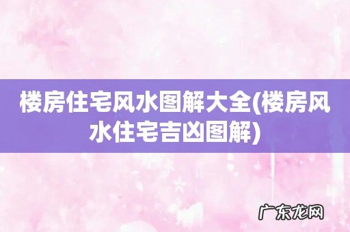 楼房风水住宅吉凶图解 楼房住宅风水图解大全