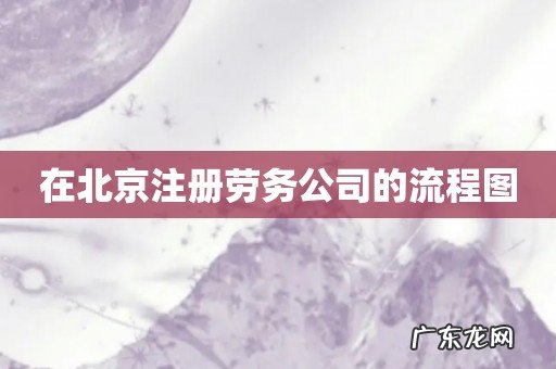 在北京注册劳务公司的流程图