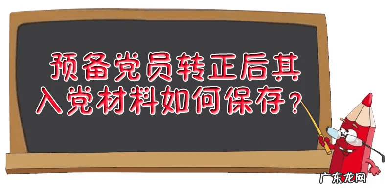 党员转正程序的规定 党员转正