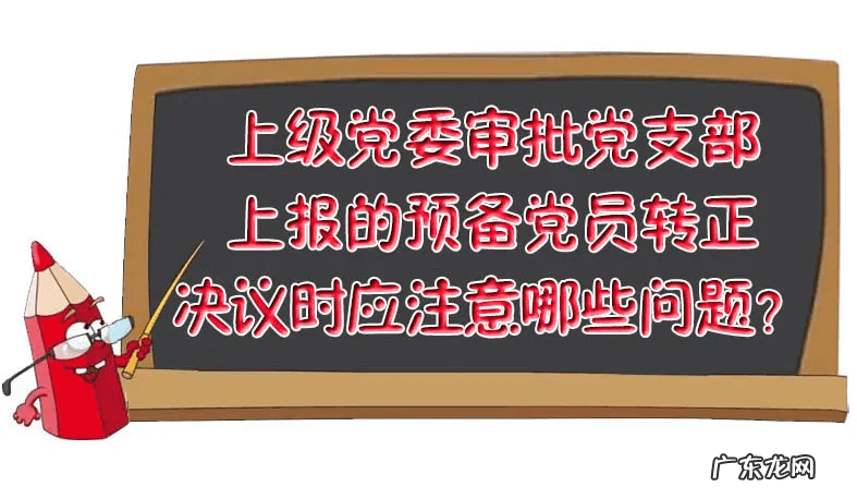 党员转正程序的规定 党员转正
