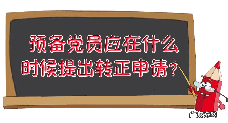 党员转正程序的规定 党员转正