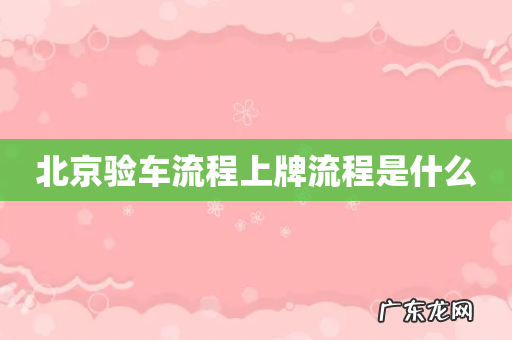 北京验车流程上牌流程是什么