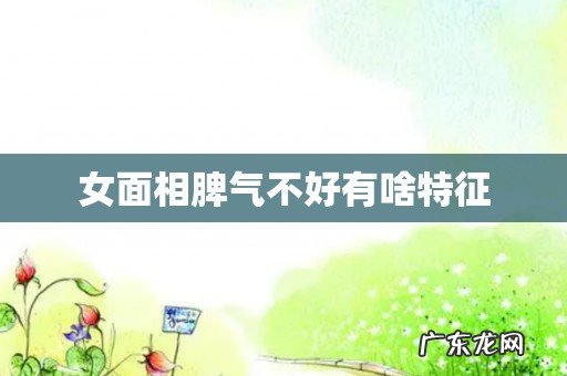 女面相脾气不好有啥特征