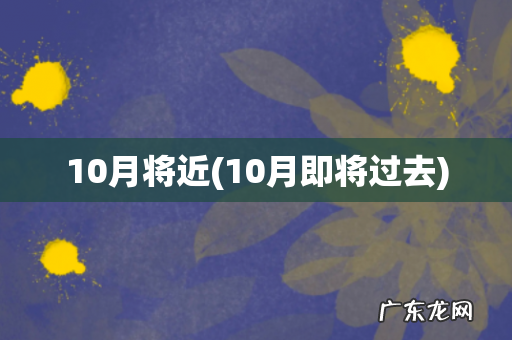 10月即将过去 10月将近