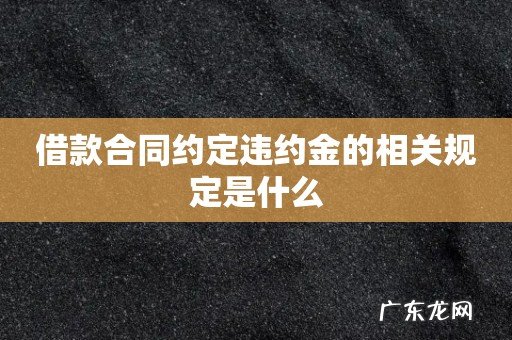 借款合同约定违约金的相关规定是什么