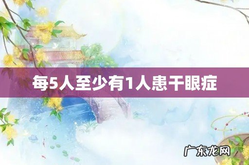 每5人至少有1人患干眼症