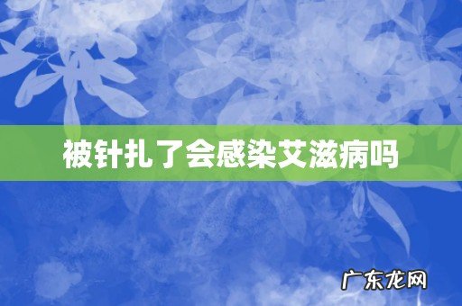 被针扎了会感染艾滋病吗