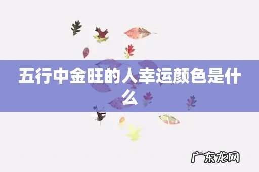 五行中金旺的人幸运颜色是什么