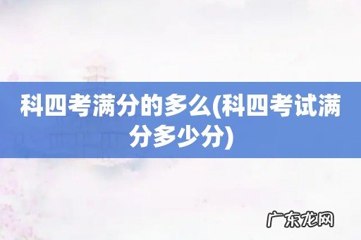 科四考试满分多少分 科四考满分的多么
