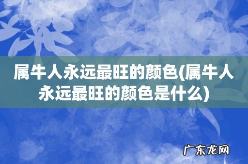 属牛人永远最旺的颜色是什么 属牛人永远最旺的颜色