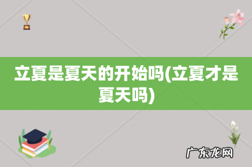 立夏才是夏天吗 立夏是夏天的开始吗