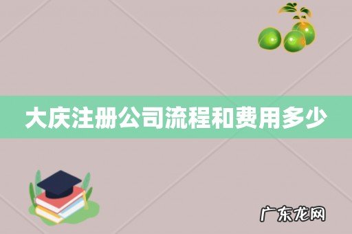大庆注册公司流程和费用多少