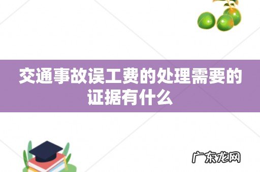 交通事故误工费的处理需要的证据有什么
