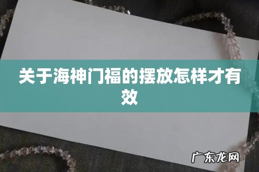 关于海神门福的摆放怎样才有效
