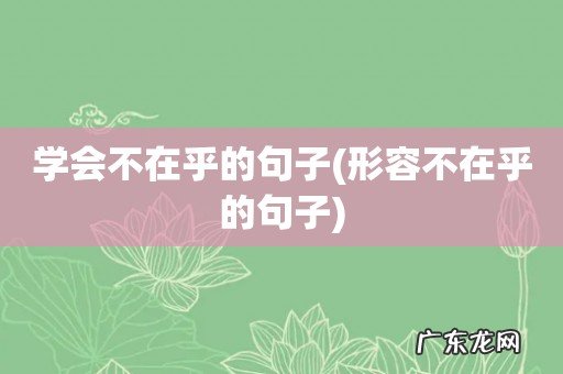 形容不在乎的句子 学会不在乎的句子