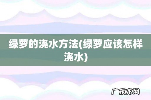 绿萝应该怎样浇水 绿萝的浇水方法