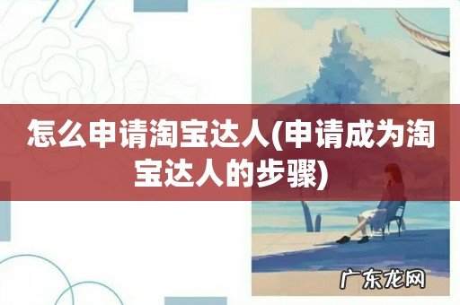 申请成为淘宝达人的步骤 怎么申请淘宝达人