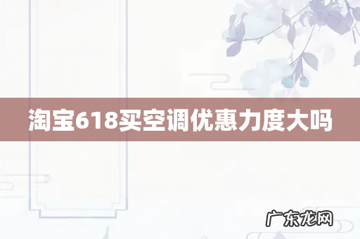 淘宝618买空调优惠力度大吗